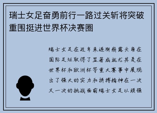 瑞士女足奋勇前行一路过关斩将突破重围挺进世界杯决赛圈