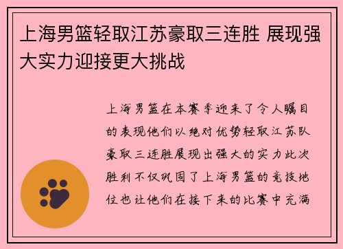上海男篮轻取江苏豪取三连胜 展现强大实力迎接更大挑战