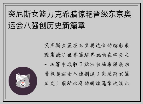 突尼斯女篮力克希腊惊艳晋级东京奥运会八强创历史新篇章
