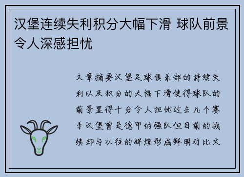汉堡连续失利积分大幅下滑 球队前景令人深感担忧