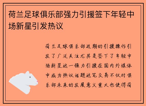 荷兰足球俱乐部强力引援签下年轻中场新星引发热议