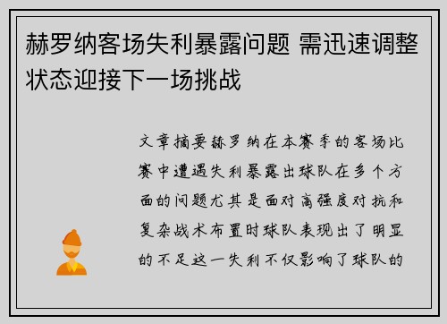 赫罗纳客场失利暴露问题 需迅速调整状态迎接下一场挑战