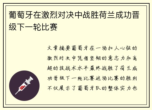 葡萄牙在激烈对决中战胜荷兰成功晋级下一轮比赛