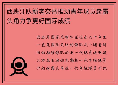 西班牙队新老交替推动青年球员崭露头角力争更好国际成绩