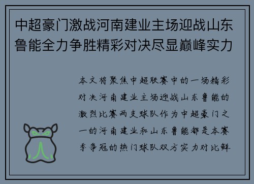 中超豪门激战河南建业主场迎战山东鲁能全力争胜精彩对决尽显巅峰实力