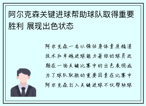 阿尔克森关键进球帮助球队取得重要胜利 展现出色状态