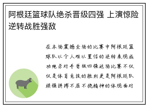 阿根廷篮球队绝杀晋级四强 上演惊险逆转战胜强敌