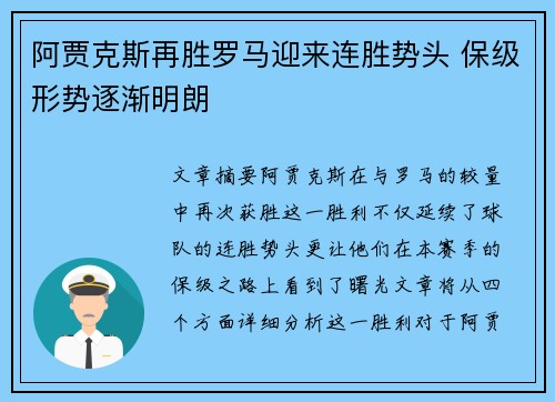 阿贾克斯再胜罗马迎来连胜势头 保级形势逐渐明朗