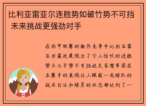 比利亚雷亚尔连胜势如破竹势不可挡 未来挑战更强劲对手