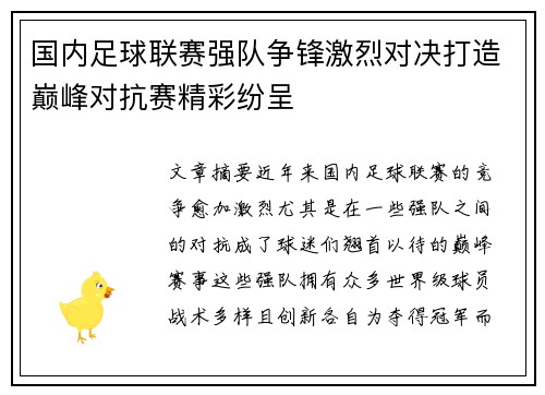 国内足球联赛强队争锋激烈对决打造巅峰对抗赛精彩纷呈