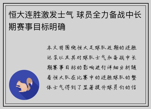 恒大连胜激发士气 球员全力备战中长期赛事目标明确