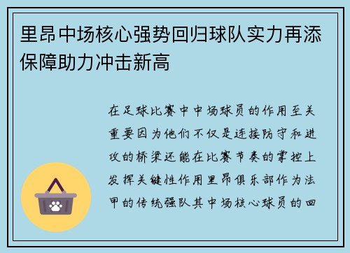 里昂中场核心强势回归球队实力再添保障助力冲击新高