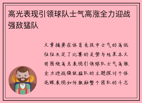 高光表现引领球队士气高涨全力迎战强敌猛队