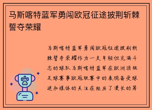 马斯喀特蓝军勇闯欧冠征途披荆斩棘誓夺荣耀