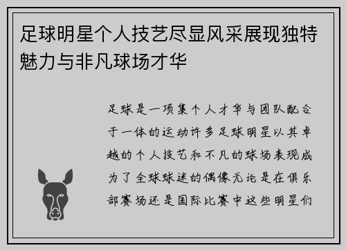 足球明星个人技艺尽显风采展现独特魅力与非凡球场才华