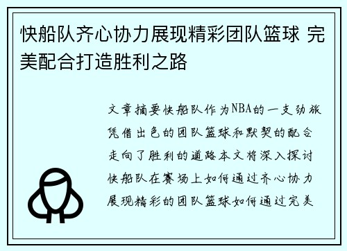 快船队齐心协力展现精彩团队篮球 完美配合打造胜利之路
