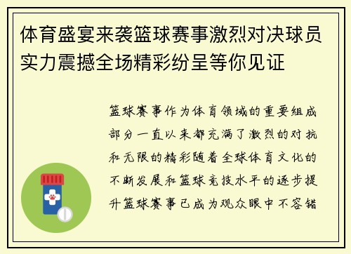 体育盛宴来袭篮球赛事激烈对决球员实力震撼全场精彩纷呈等你见证