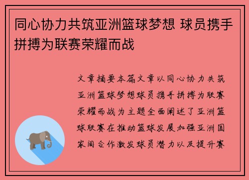 同心协力共筑亚洲篮球梦想 球员携手拼搏为联赛荣耀而战