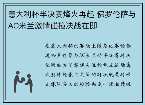 意大利杯半决赛烽火再起 佛罗伦萨与AC米兰激情碰撞决战在即
