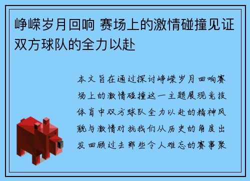 峥嵘岁月回响 赛场上的激情碰撞见证双方球队的全力以赴