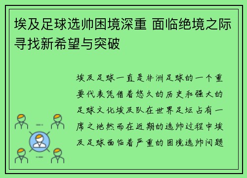 埃及足球选帅困境深重 面临绝境之际寻找新希望与突破