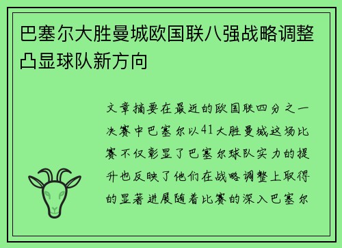 巴塞尔大胜曼城欧国联八强战略调整凸显球队新方向