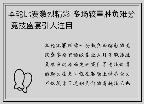 本轮比赛激烈精彩 多场较量胜负难分 竞技盛宴引人注目