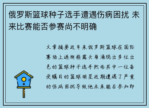 俄罗斯篮球种子选手遭遇伤病困扰 未来比赛能否参赛尚不明确