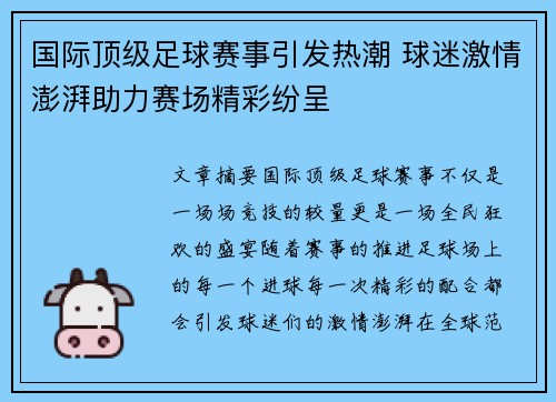 国际顶级足球赛事引发热潮 球迷激情澎湃助力赛场精彩纷呈