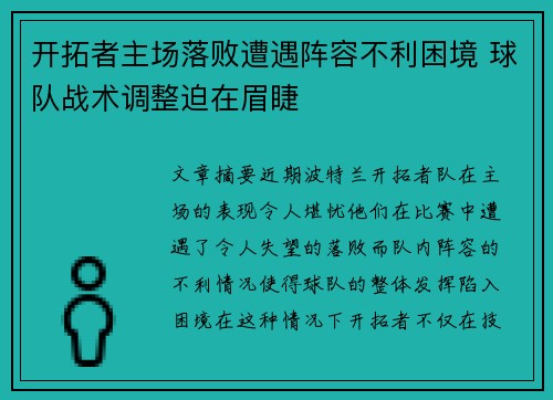 开拓者主场落败遭遇阵容不利困境 球队战术调整迫在眉睫