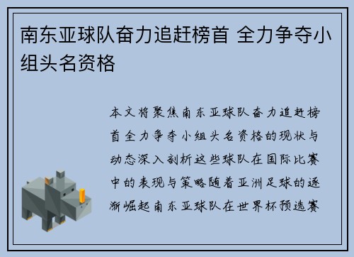 南东亚球队奋力追赶榜首 全力争夺小组头名资格