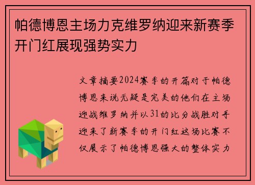 帕德博恩主场力克维罗纳迎来新赛季开门红展现强势实力