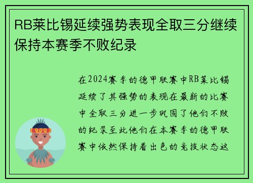 RB莱比锡延续强势表现全取三分继续保持本赛季不败纪录