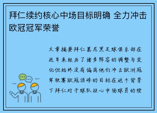 拜仁续约核心中场目标明确 全力冲击欧冠冠军荣誉