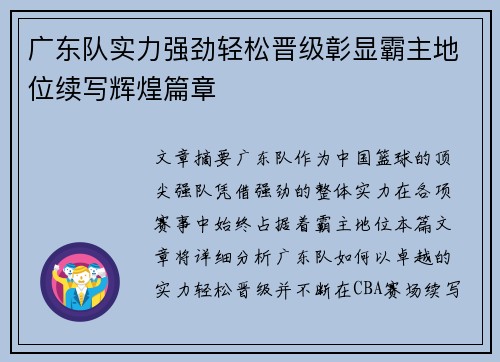 广东队实力强劲轻松晋级彰显霸主地位续写辉煌篇章