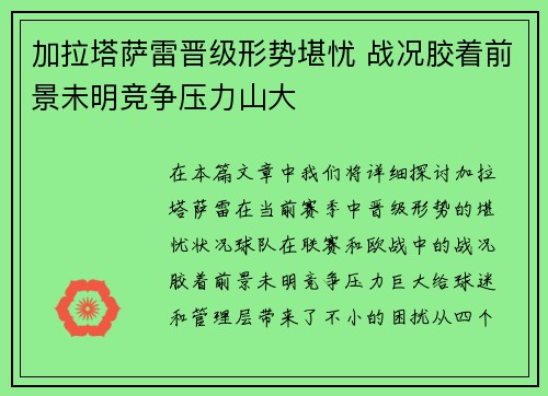 加拉塔萨雷晋级形势堪忧 战况胶着前景未明竞争压力山大