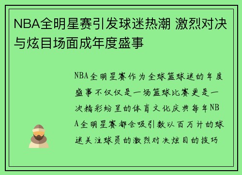 NBA全明星赛引发球迷热潮 激烈对决与炫目场面成年度盛事