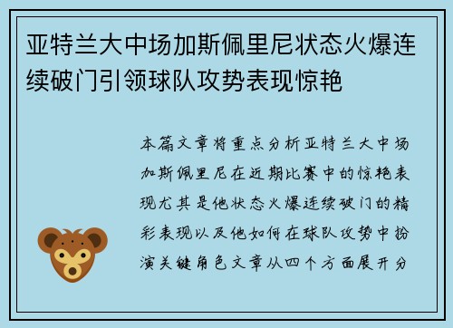 亚特兰大中场加斯佩里尼状态火爆连续破门引领球队攻势表现惊艳