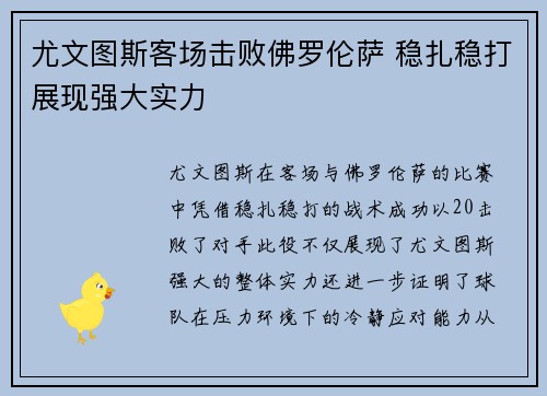 尤文图斯客场击败佛罗伦萨 稳扎稳打展现强大实力