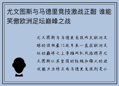 尤文图斯与马德里竞技激战正酣 谁能笑傲欧洲足坛巅峰之战