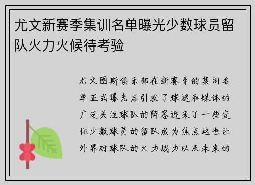 尤文新赛季集训名单曝光少数球员留队火力火候待考验