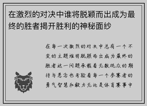 在激烈的对决中谁将脱颖而出成为最终的胜者揭开胜利的神秘面纱