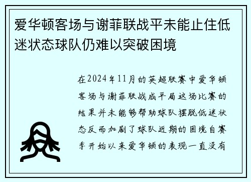 爱华顿客场与谢菲联战平未能止住低迷状态球队仍难以突破困境