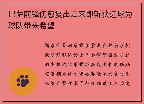 巴萨前锋伤愈复出归来即斩获进球为球队带来希望