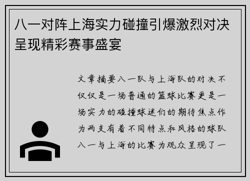 八一对阵上海实力碰撞引爆激烈对决呈现精彩赛事盛宴