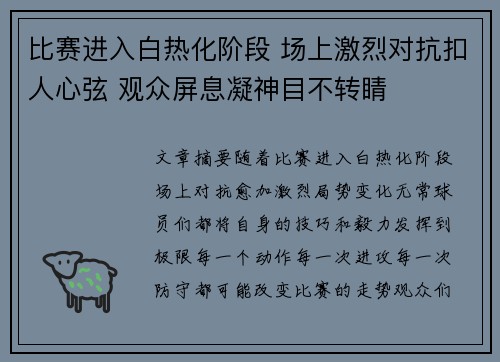 比赛进入白热化阶段 场上激烈对抗扣人心弦 观众屏息凝神目不转睛