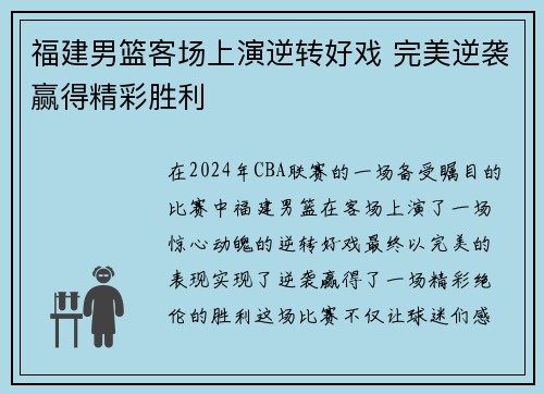 福建男篮客场上演逆转好戏 完美逆袭赢得精彩胜利