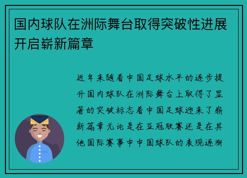 国内球队在洲际舞台取得突破性进展开启崭新篇章