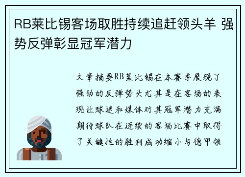 RB莱比锡客场取胜持续追赶领头羊 强势反弹彰显冠军潜力