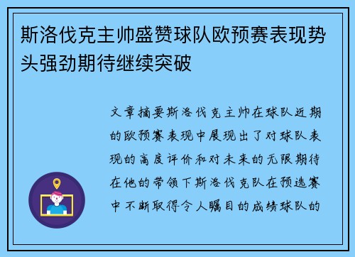 斯洛伐克主帅盛赞球队欧预赛表现势头强劲期待继续突破
